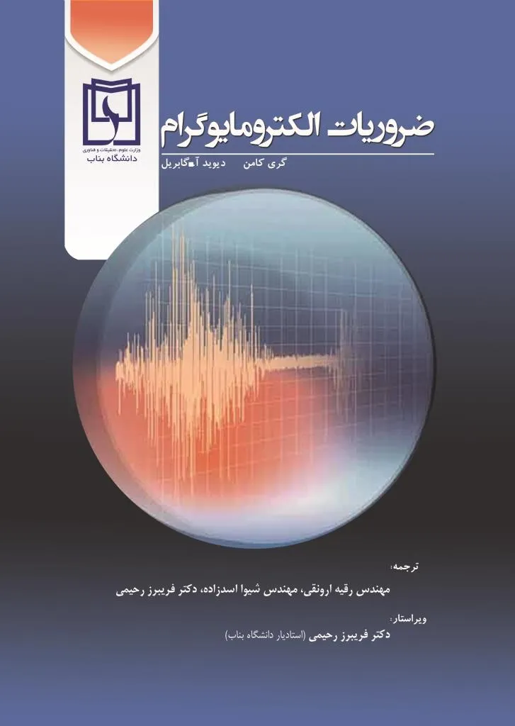 ;کتاب الکترونیک ضروریات الکترومایوگرام